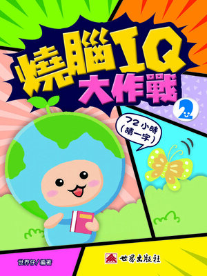 cover image of 燒腦IQ大作戰2